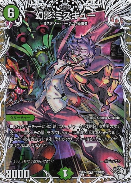 画像1: 【DM25-RP4 キャラプレミアムトレジャー】幻影 ミスキュー　TD2/TD5 (1)