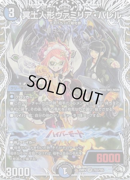 画像1: 【DM25-RP4 キャラプレミアムトレジャー】冥土人形ヴァミリア・バレル　TD3/TD5 (1)