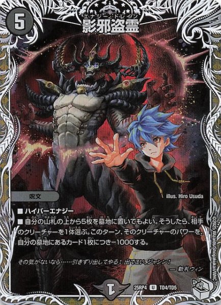 画像1: 【DM25-RP4 キャラプレミアムトレジャー】影邪盗霊　TD4/TD5 (1)