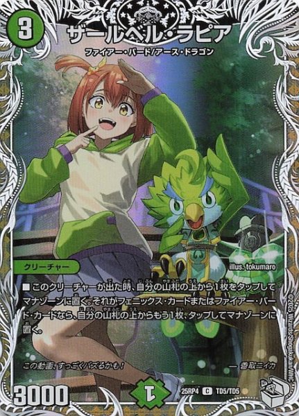画像1: 【DM25-RP4 キャラプレミアムトレジャー】ザールベル・ラピア　TD5/TD5 (1)