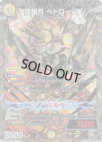 画像1: 【DM25-RP4 銀トレジャー】獲銀月 ペトローバ　TR2/TR9 (1)