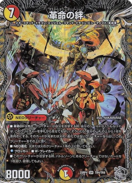 画像1: 【DM25-RP4 銀トレジャー】革命の絆　TR4/TR9 (1)