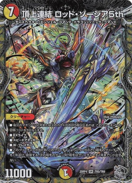 画像1: 【DM25-RP4 銀トレジャー】頂上連結 ロッド・ゾージア5th　TR5/TR9 (1)