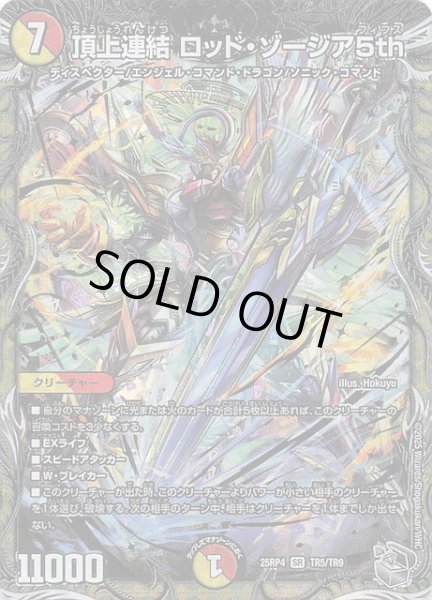 画像1: 【DM25-RP4 銀トレジャー】頂上連結 ロッド・ゾージア5th　TR5/TR9 (1)