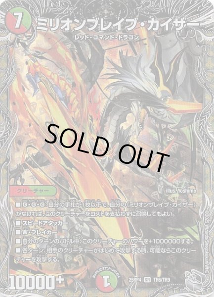 画像1: 【DM25-RP4 銀トレジャー】ミリオンブレイブ・カイザー　TR6/TR9 (1)