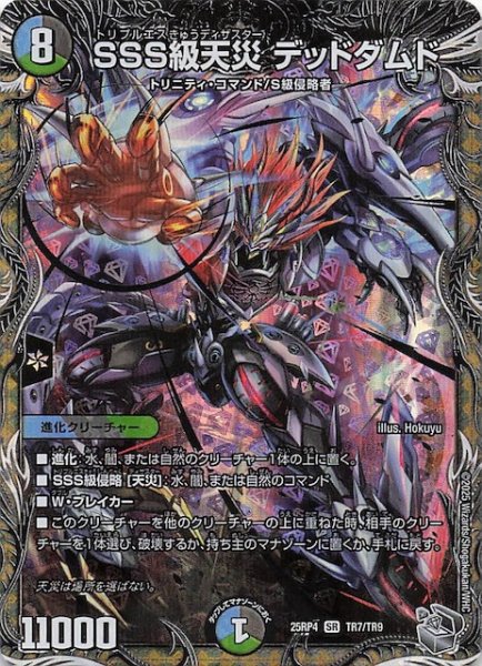 画像1: 【DM25-RP4 銀トレジャー】SSS級天災 デッドダムド　TR7/TR9 (1)