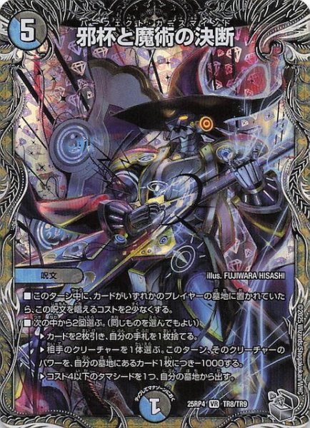 画像1: 【DM25-RP4 銀トレジャー】邪杯と魔術の決断　TR8/TR9 (1)