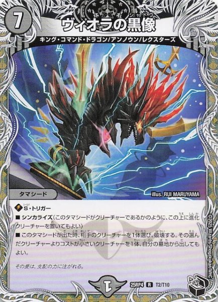 画像1: 【DM25-RP4 黒トレジャー】ヴィオラの黒像　T2/T10 (1)