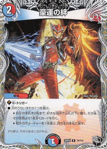 画像1: 【DM25-RP4 黒トレジャー】豪運の絆　T4/T10 (1)