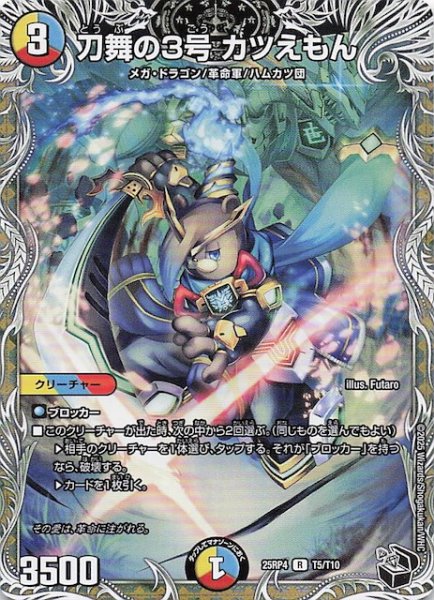 画像1: 【DM25-RP4 黒トレジャー】刀舞の3号 カツえもん　T5/T10 (1)