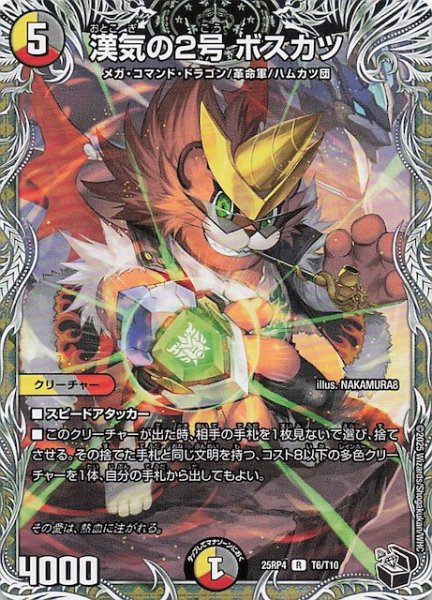 画像1: 【DM25-RP4 黒トレジャー】漢気の2号 ボスカツ　T6/T10 (1)