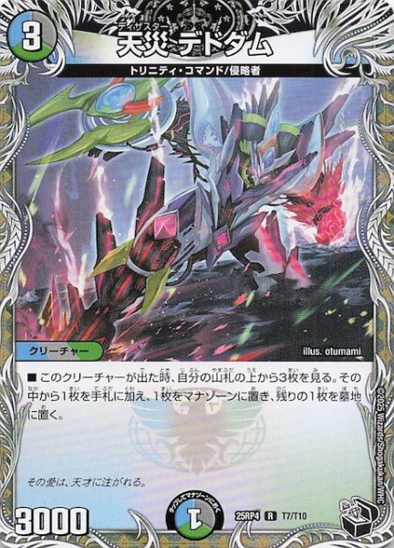 画像1: 【DM25-RP4 黒トレジャー】天災 デドダム　T7/T10 (1)