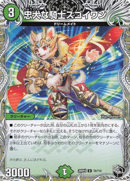 画像1: 【DM25-RP4 黒トレジャー】忠犬な騎士スゴイワン　T8/T10 (1)