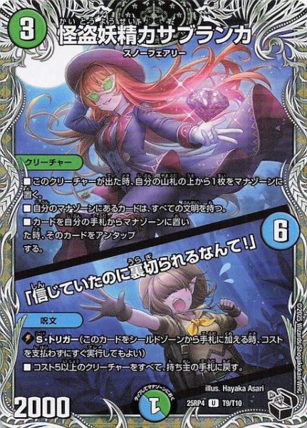 画像1: 【DM25-RP4 黒トレジャー】怪盗妖精カサブランカ/「信じていたのに裏切られるなんて！」　T9/T10 (1)