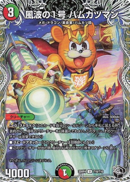 画像1: 【DM25-RP4 黒トレジャー】風波の1号 ハムカツマン　T10/T10 (1)