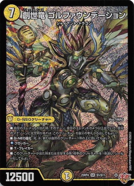 画像1: 【DM25-RP4 スーパーレア】創世竜 ゴルファウンデーション　S1/S11 (1)