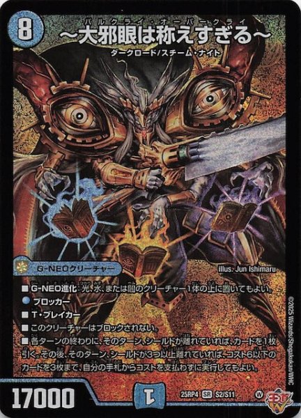 画像1: 【DM25-RP4 スーパーレア】〜大邪眼は称えすぎる〜　S2/S11 (1)