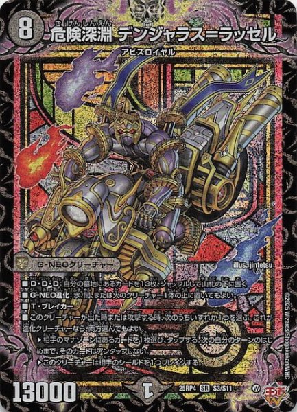 画像1: 【DM25-RP4 スーパーレア】危険深淵 デンジャラス＝ラッセル　S3/S11 (1)