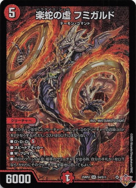 画像1: 【DM25-RP4 スーパーレア】楽蛇の虚 フミガルド　S4/S11 (1)