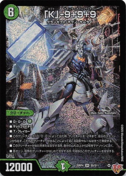 画像1: 【DM25-RP4 スーパーレア】「K」-9＋9＋9　S5/S11 (1)