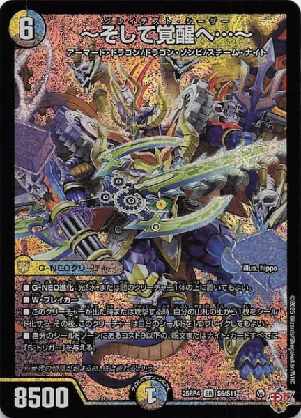 画像1: 【DM25-RP4 スーパーレア】〜そして覚醒へ…〜　S6/S11 (1)