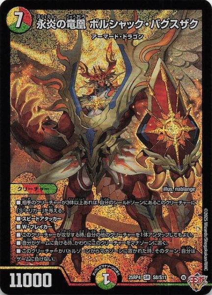 画像1: 【DM25-RP4 スーパーレア】永炎の竜凰 ボルシャック・バクスザク　S8/S11 (1)