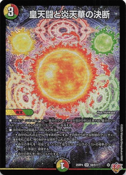 画像1: 【DM25-RP4 スーパーレア】皇天闘と炎天華の決断　S9/S11 (1)