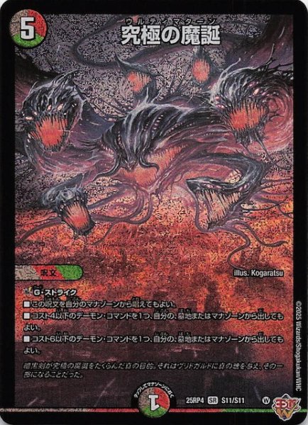 画像1: 【DM25-RP4 スーパーレア】究極の魔誕　S11/S11 (1)