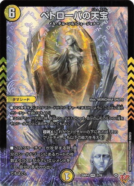 画像1: 【DM25-RP4 ベリーレア】ペトローバの天宝　1/78 (1)