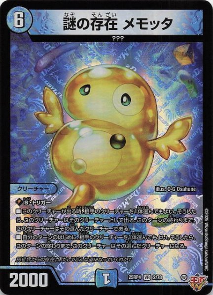 画像1: 【DM25-RP4 ベリーレア】謎の存在 メモッタ　2/78 (1)