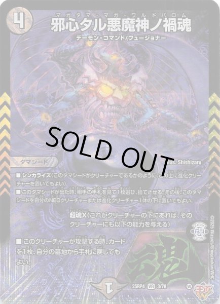 画像1: 【DM25-RP4 ベリーレア】邪心タル悪魔神ノ禍魂　3/78 (1)