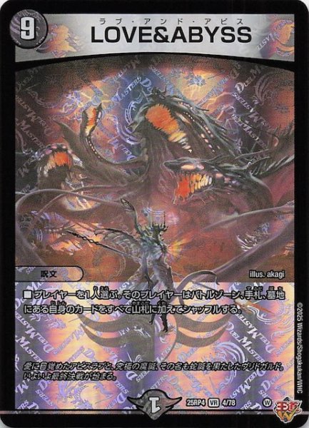 画像1: 【DM25-RP4 ベリーレア】LOVE＆ABYSS　4/78 (1)
