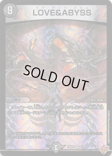 画像1: 【DM25-RP4 ベリーレア】LOVE＆ABYSS　4/78 (1)