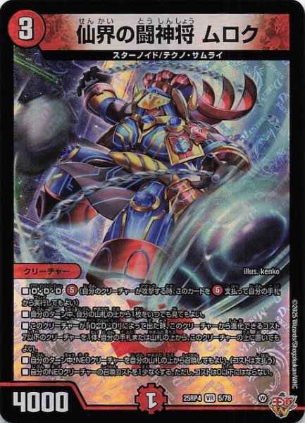 画像1: 【DM25-RP4 ベリーレア】仙界の闘神将 ムロク　5/78 (1)