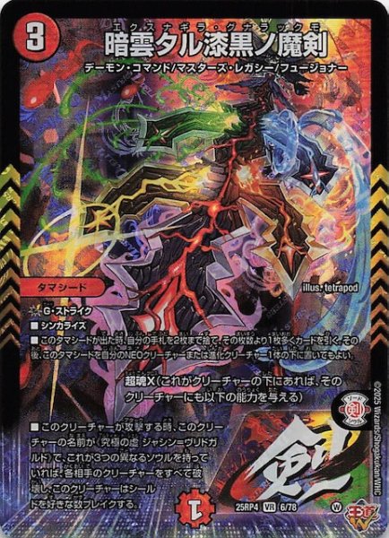 画像1: 【DM25-RP4 ベリーレア】暗雲タル漆黒ノ魔剣　6/78 (1)