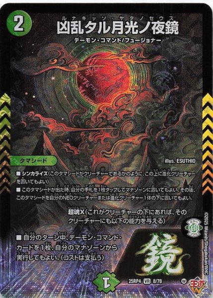 画像1: 【DM25-RP4 ベリーレア】凶乱タル月光ノ夜鏡　8/78 (1)