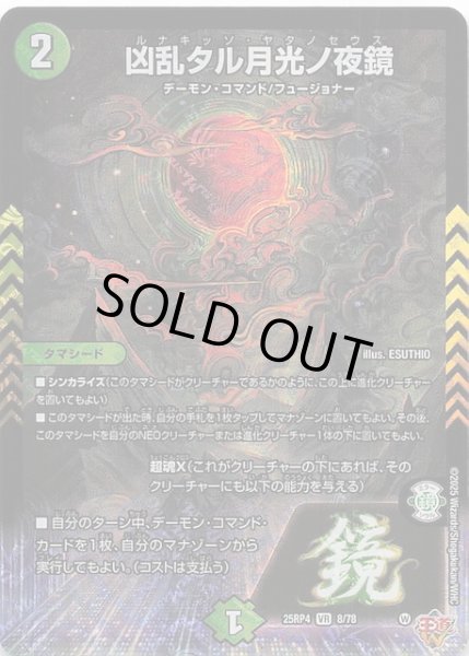 画像1: 【DM25-RP4 ベリーレア】凶乱タル月光ノ夜鏡　8/78 (1)