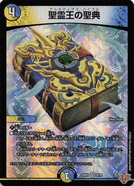 画像1: 【DM25-RP4 ベリーレア】聖霊王の聖典　9/78 (1)