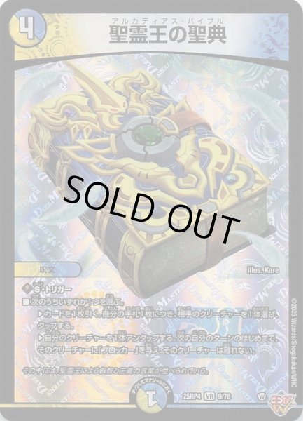 画像1: 【DM25-RP4 ベリーレア】聖霊王の聖典　9/78 (1)