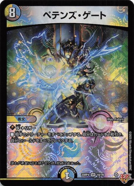 画像1: 【DM25-RP4 ベリーレア】ペテンズ・ゲート　10/78 (1)