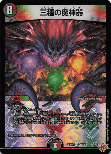 画像1: 【DM25-RP4 ベリーレア】三種の魔神器　11/78 (1)