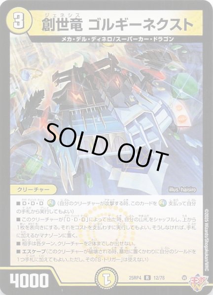 画像1: 【DM25-RP4 レア】創世竜 ゴルギーネクスト　12/78 (1)