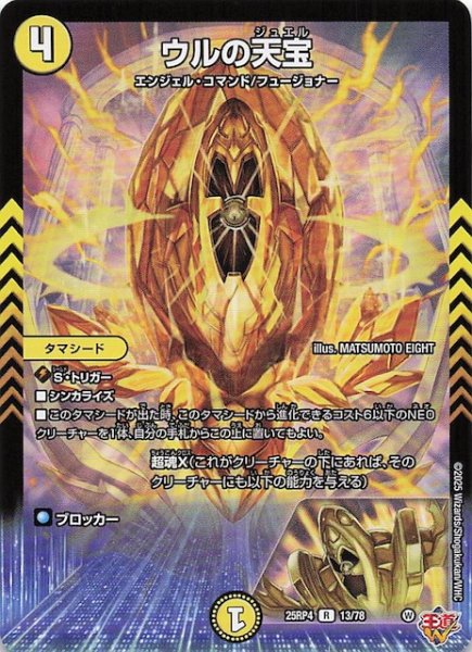 画像1: 【DM25-RP4 レア】ウルの天宝　13/78 (1)