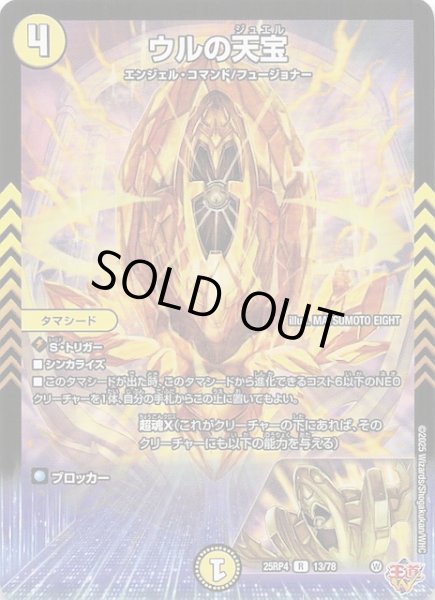 画像1: 【DM25-RP4 レア】ウルの天宝　13/78 (1)