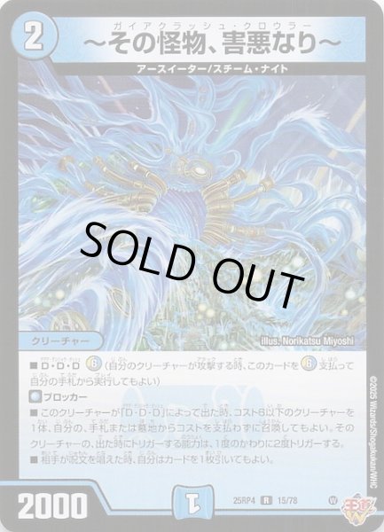 画像1: 【DM25-RP4 レア】〜その怪物、害悪なり〜　15/78 (1)