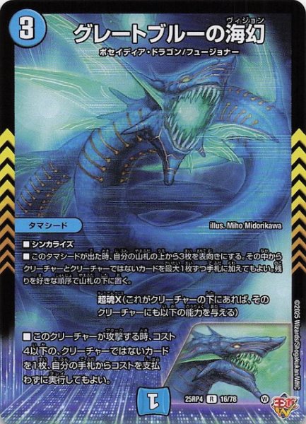 画像1: 【DM25-RP4 レア】グレートブルーの海幻　16/78 (1)