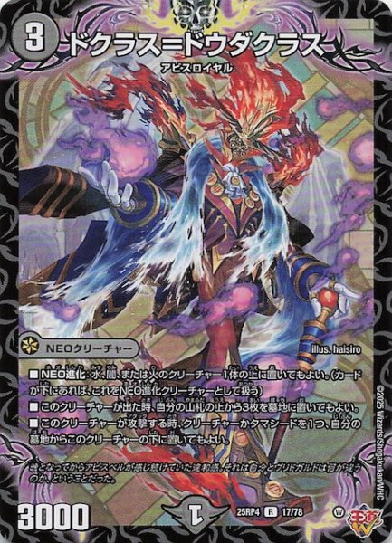画像1: 【DM25-RP4 レア】ドクラス＝ドウダクラス　17/78 (1)