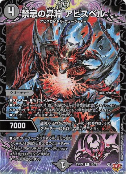 画像1: 【DM25-RP4 レア】禁忌の昇淵 アビスベル　18/78 (1)