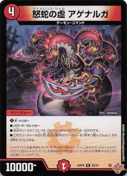 画像1: 【DM25-RP4 レア】怒蛇の虚 アゲナルガ　20/78 (1)