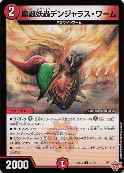 画像1: 【DM25-RP4 レア】魔誕妖蟲デンジャラス・ワーム　21/78 (1)